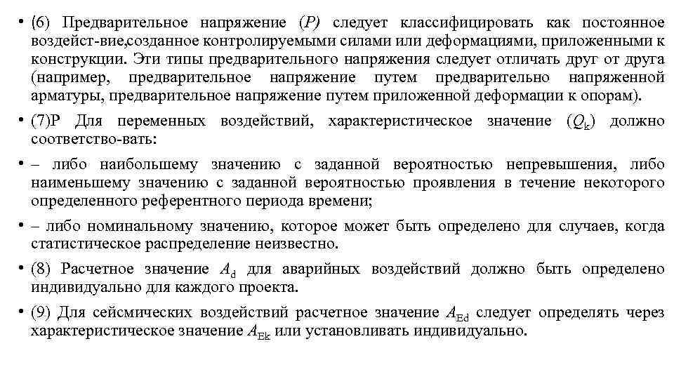  • (6) Предварительное напряжение (P) следует классифицировать как постоянное воздейст вие, созданное контролируемыми