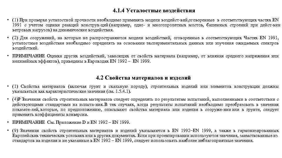 4. 1. 4 Усталостные воздействия • (1) При проверке усталостной прочности необходимо применять модели