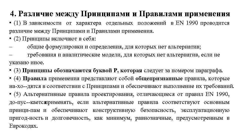 4. Различие между Принципами и Правилами применения • (1) В зависимости от характера отдельных
