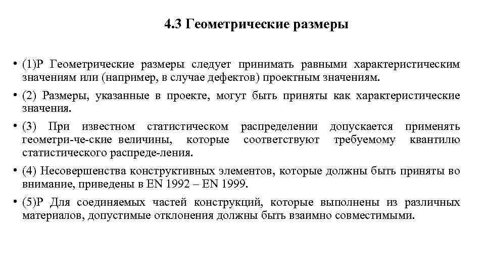  4. 3 Геометрические размеры • (1)P Геометрические размеры следует принимать равными характеристическим значениям