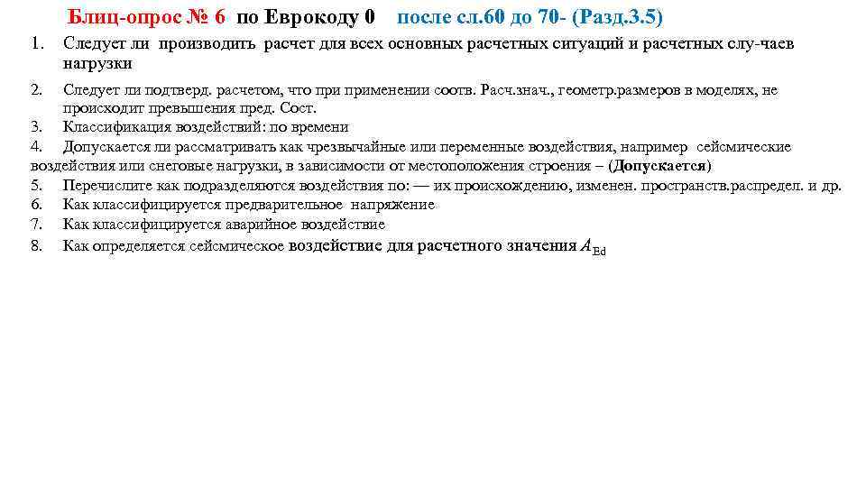 Блиц опрос № 6 по Еврокоду 0 после сл. 60 до 70 (Разд. 3.