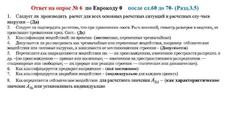 Ответ на опрос № 6 по Еврокоду 0 после сл. 60 до 70 (Разд.