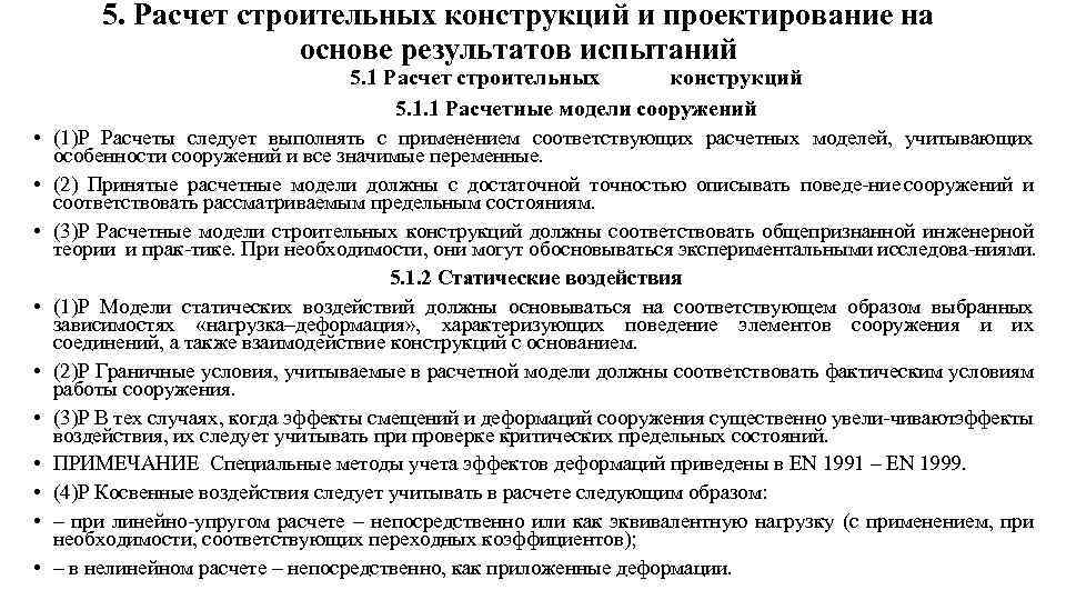 5. Расчет строительных конструкций и проектирование на основе результатов испытаний 5. 1 Расчет строительных