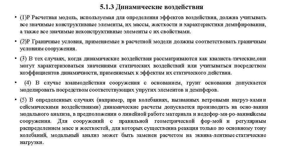 Динамическое влияние. Динамическое воздействие это. Особые динамические воздействия и нагрузки.. Объект с динамическим воздействием.