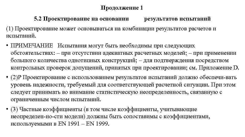 Продолжение 1 5. 2 Проектирование на основании результатов испытаний (1) Проектирование может основываться на