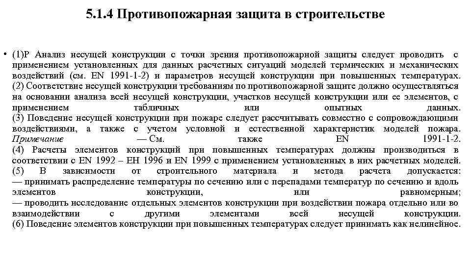 5. 1. 4 Противопожарная защита в строительстве • (1)Р Анализ несущей конструкции с точки
