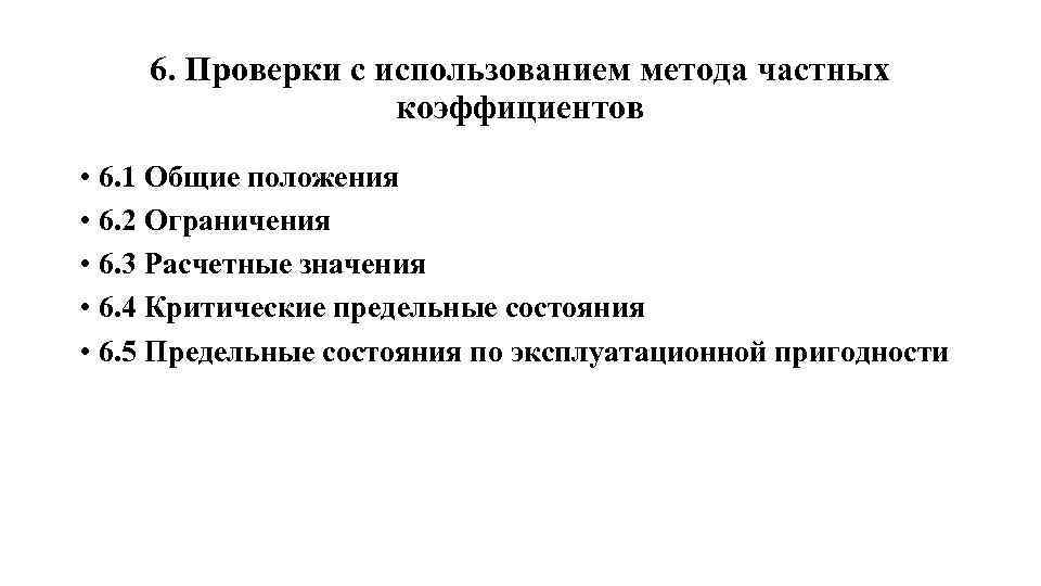 6. Проверки с использованием метода частных коэффициентов • 6. 1 Общие положения • 6.