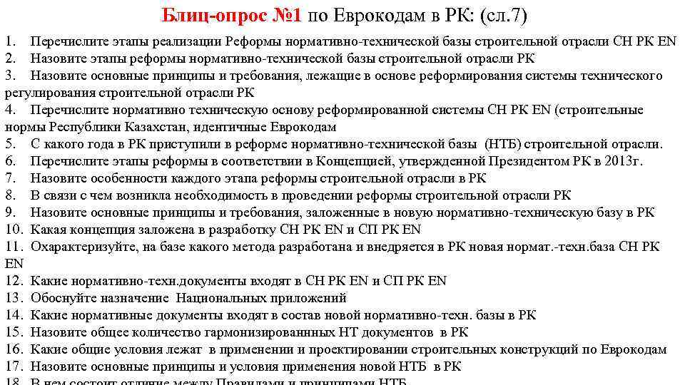 Блиц опрос № 1 по Еврокодам в РК: (сл. 7) 1. Перечислите этапы реализации