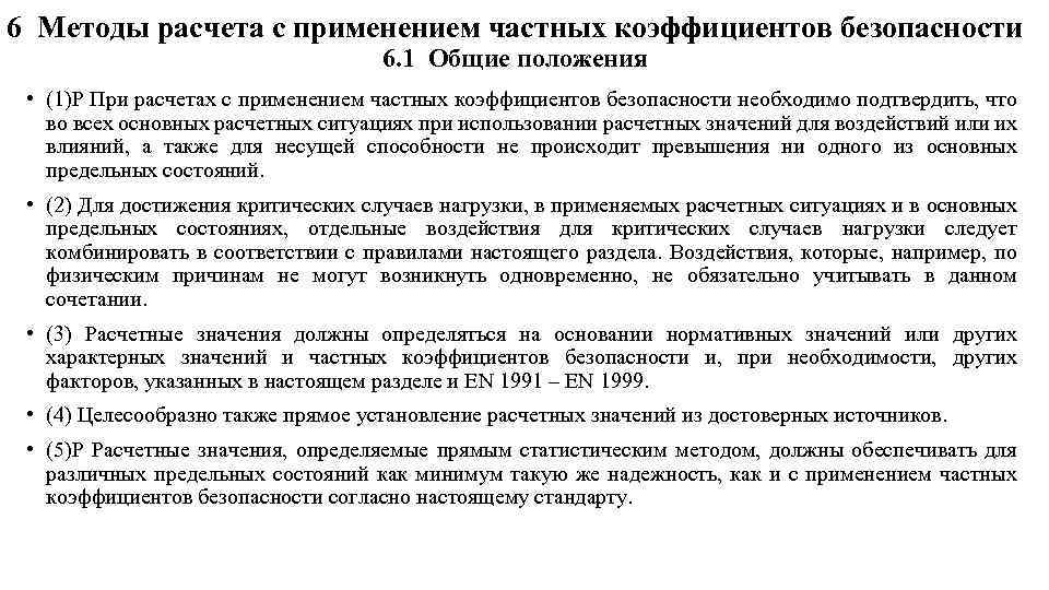 6 Методы расчета с применением частных коэффициентов безопасности 6. 1 Общие положения • (1)Р