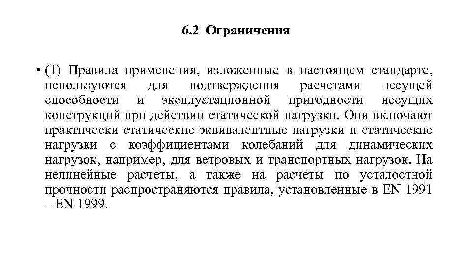 6. 2 Ограничения • (1) Правила применения, изложенные в настоящем стандарте, используются для подтверждения
