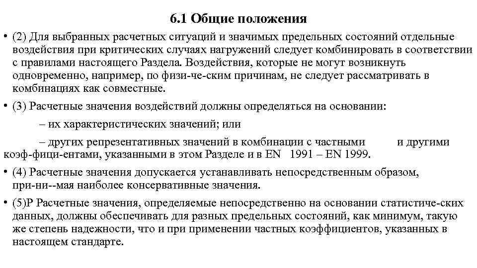6. 1 Общие положения • (2) Для выбранных расчетных ситуаций и значимых предельных состояний