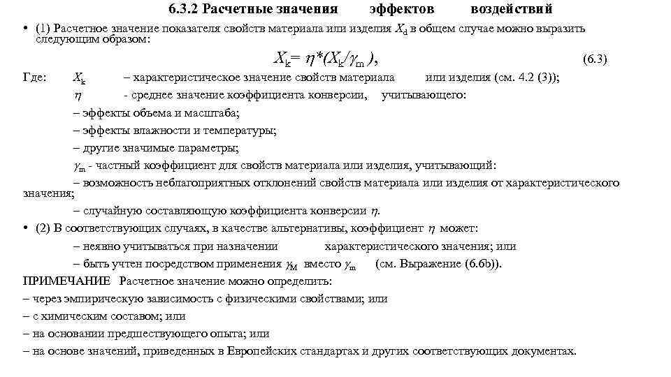 6. 3. 2 Расчетные значения эффектов воздействий • (1) Расчетное значение показателя свойств материала