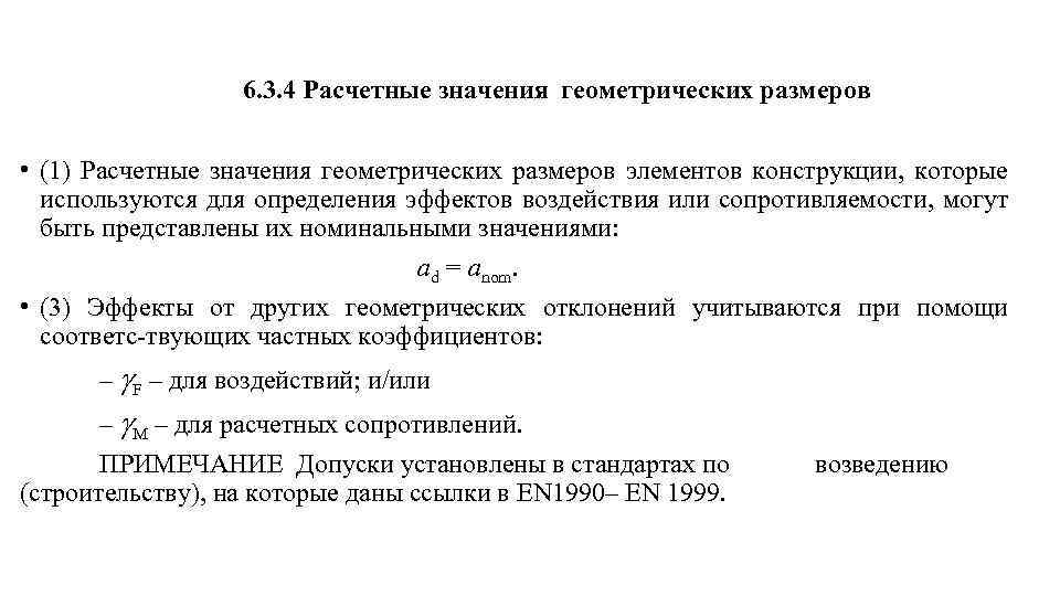  6. 3. 4 Расчетные значения геометрических размеров • (1) Расчетные значения геометрических размеров