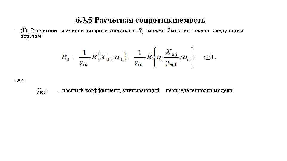 6. 3. 5 Расчетная сопротивляемость • (1) Расчетное значение сопротивляемости Rd может быть выражено