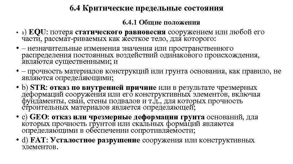 6. 4 Критические предельные состояния 6. 4. 1 Общие положения • а) EQU: потеря