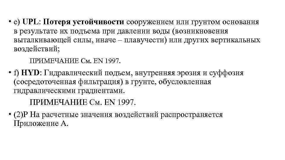  • e) UPL: Потеря устойчивости сооружением или грунтом основания в результате их подъема