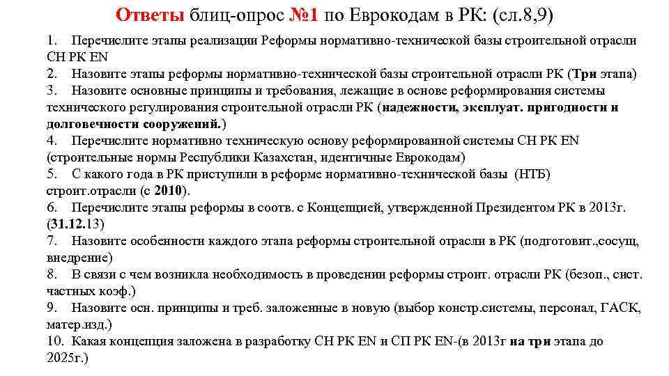 Ответы блиц опрос № 1 по Еврокодам в РК: (сл. 8, 9) 1. Перечислите