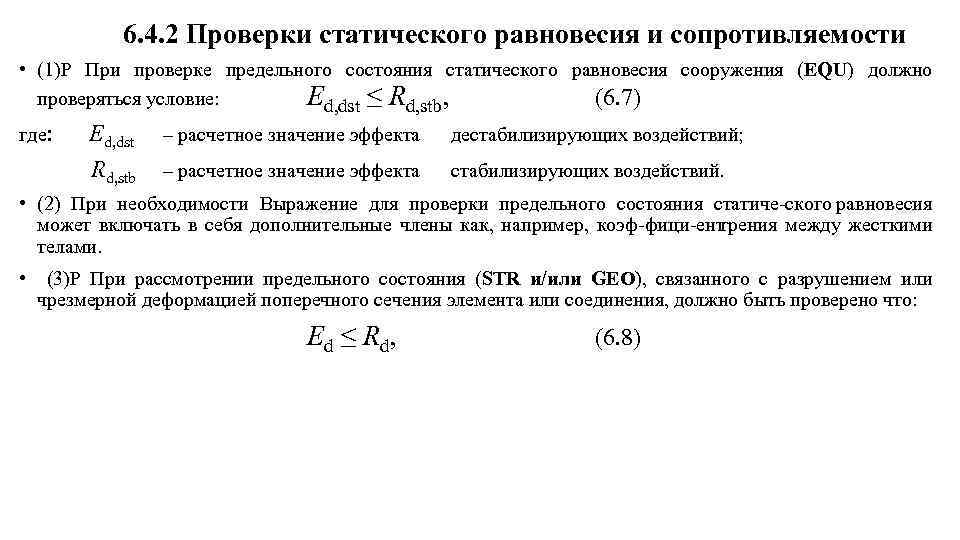 6. 4. 2 Проверки статического равновесия и сопротивляемости • (1)Р При проверке предельного состояния