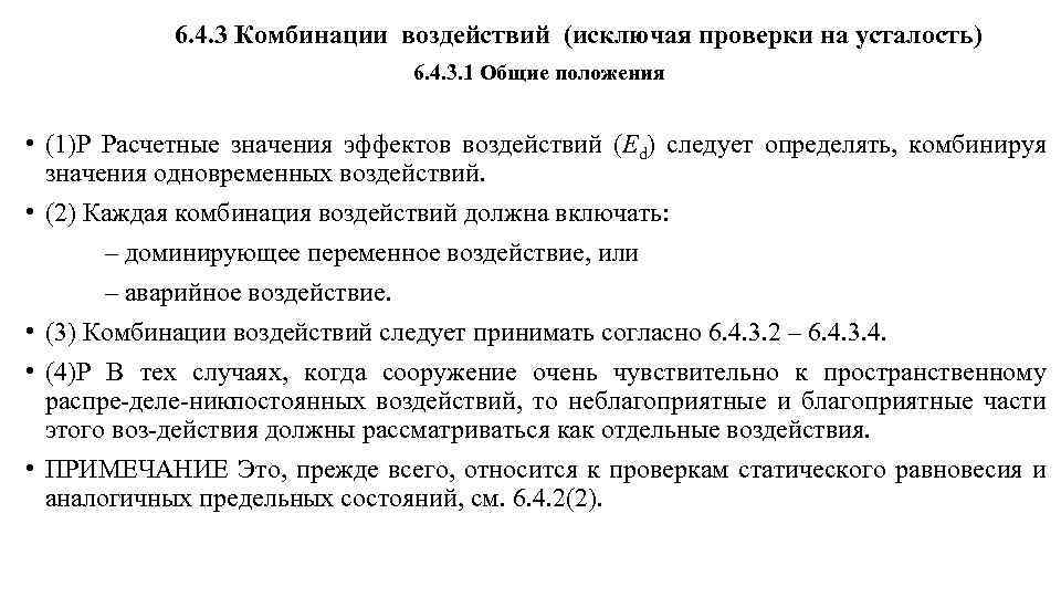 6. 4. 3 Комбинации воздействий (исключая проверки на усталость) 6. 4. 3. 1 Общие