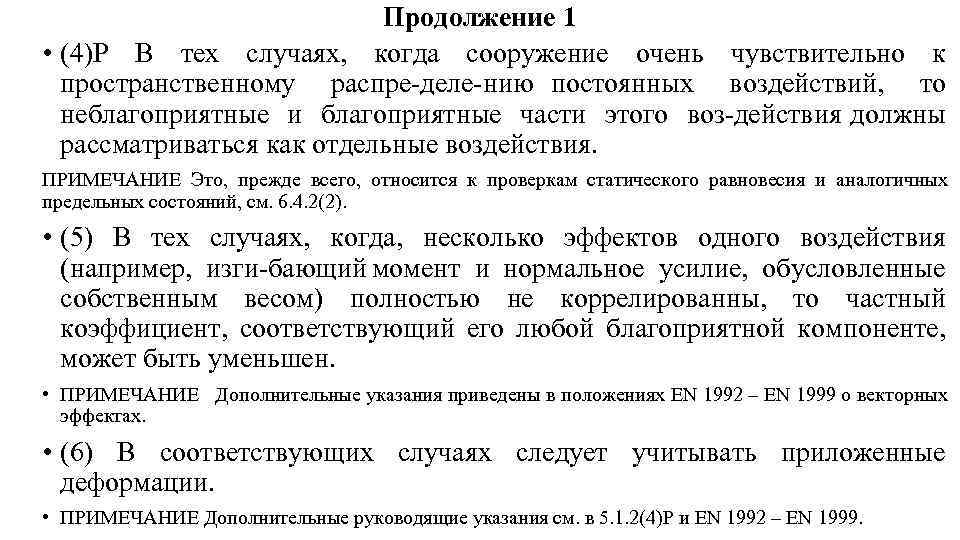 Продолжение 1 • (4)P В тех случаях, когда сооружение очень чувствительно к пространственному распре