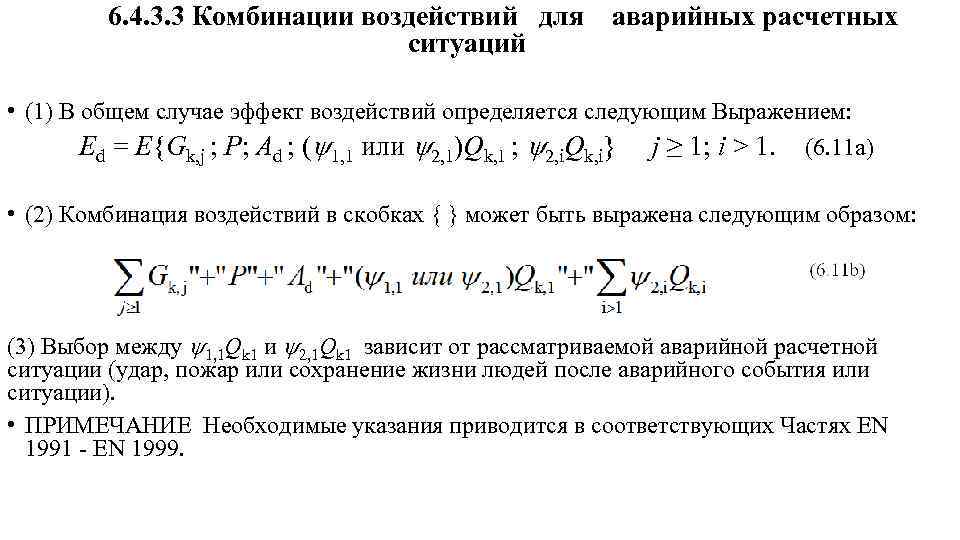  6. 4. 3. 3 Комбинации воздействий для аварийных расчетных ситуаций • (1) В