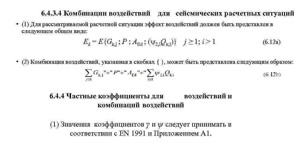  6. 4. 3. 4 Комбинации воздействий для сейсмических расчетных ситуаций • (1) Для