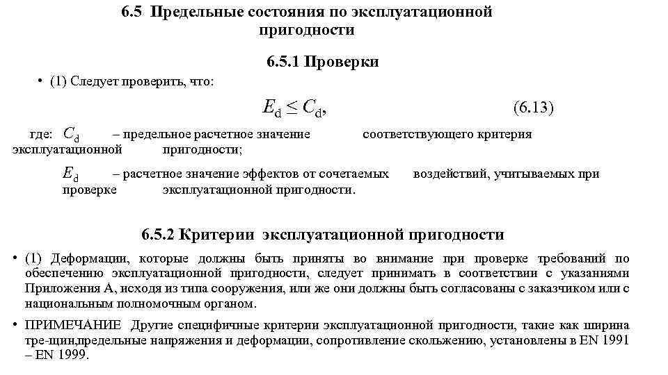 6. 5 Предельные состояния по эксплуатационной пригодности 6. 5. 1 Проверки • (1) Следует