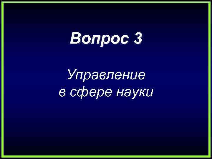 Вопрос 3 Управление в сфере науки 