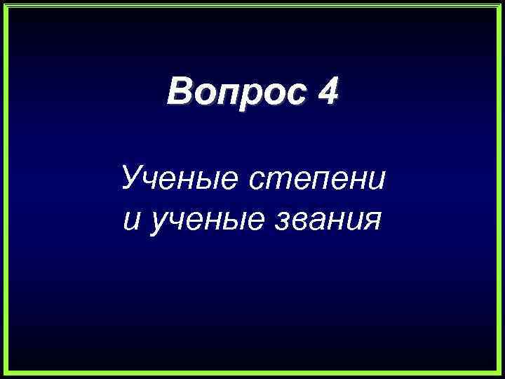 Вопрос 4 Ученые степени и ученые звания 
