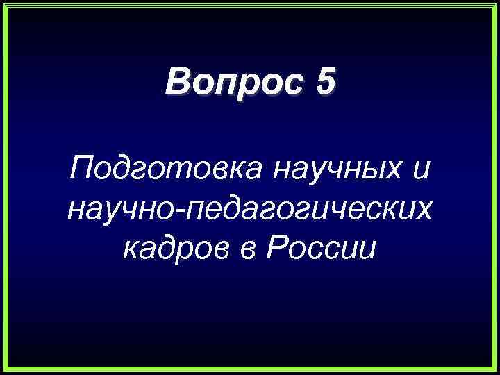 Подготовка научных кадров. Подготовка научных и научно-педагогических кадров в России. Понятие научно-педагогических кадров. Подготовка научных кадров в России презентация. Научные кадры в России презентация.