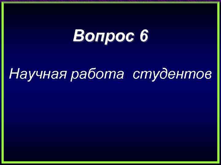 Вопрос 6 Научная работа студентов 