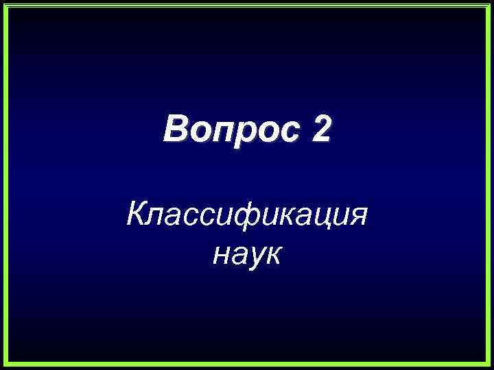 Вопрос 2 Классификация наук 