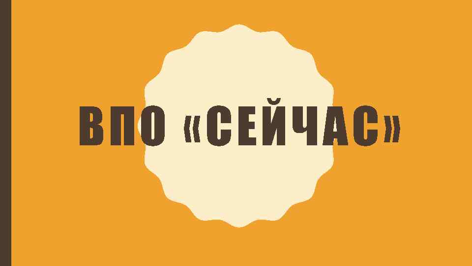 ВПО «СЕЙЧАС» 