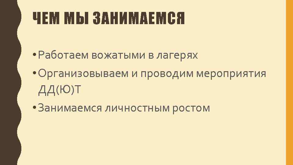 ЧЕМ МЫ ЗАНИМАЕМСЯ • Работаем вожатыми в лагерях • Организовываем и проводим мероприятия ДД(Ю)Т