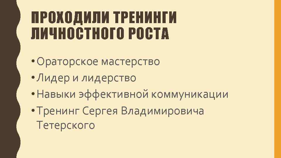 ПРОХОДИЛИ ТРЕНИНГИ ЛИЧНОСТНОГО РОСТА • Ораторское мастерство • Лидер и лидерство • Навыки эффективной