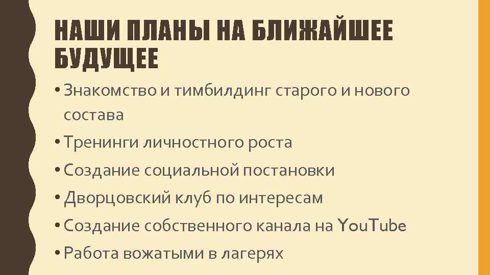 НАШИ ПЛАНЫ НА БЛИЖАЙШЕЕ БУДУЩЕЕ • Знакомство и тимбилдинг старого и нового состава •