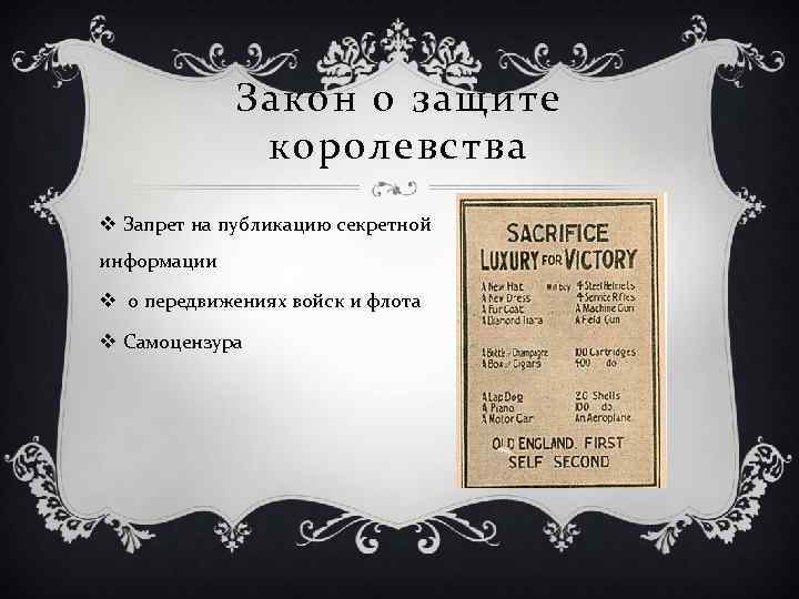 Закон о защите королевства v Запрет на публикацию секретной информации v о передвижениях войск