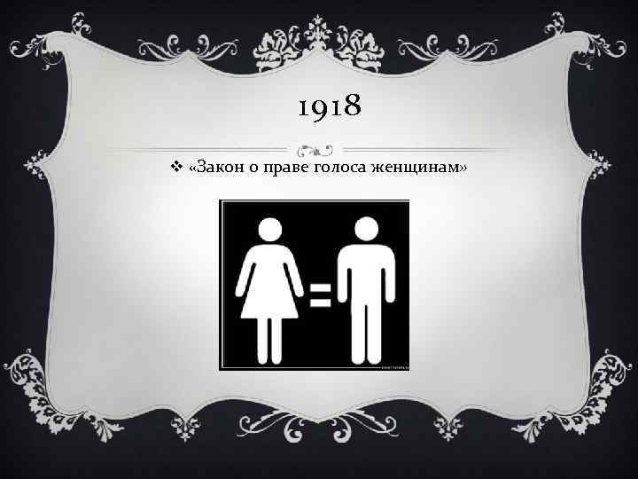 1918 v «Закон о праве голоса женщинам» 