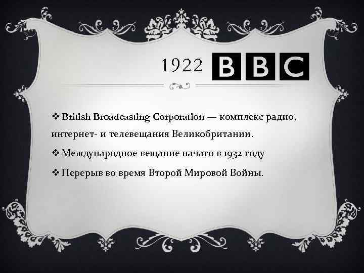 1922 v British Broadcasting Corporation — комплекс радио, интернет- и телевещания Великобритании. v Международное
