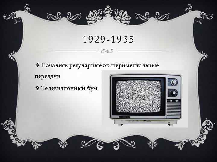 1929 -1935 v Начались регулярные экспериментальные передачи v Телевизионный бум 