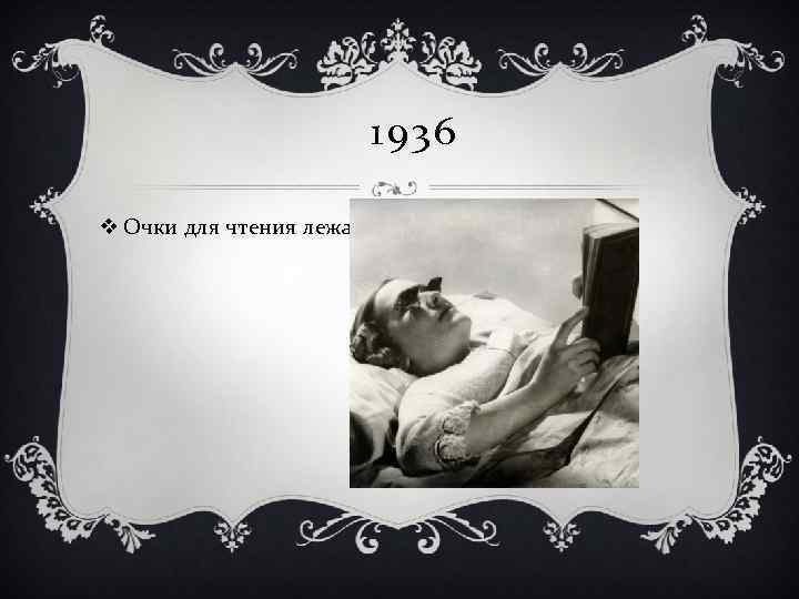 1936 v Очки для чтения лежа 