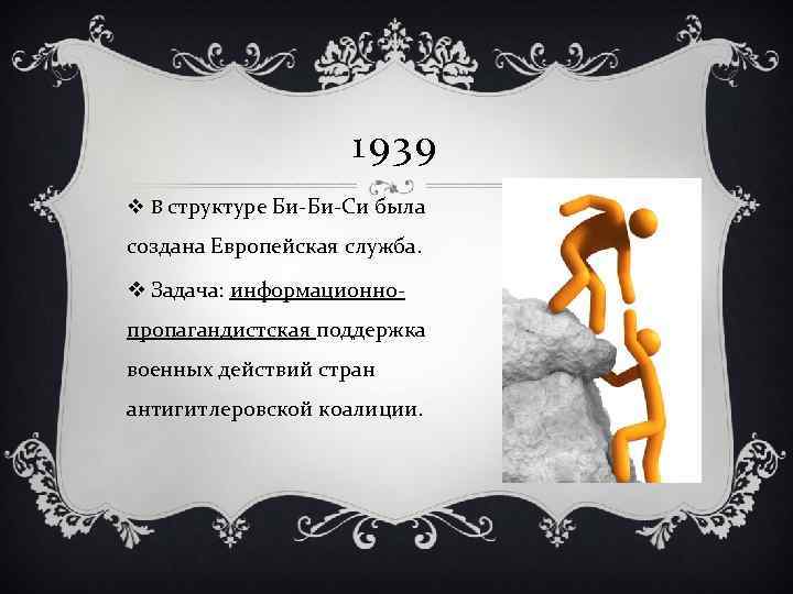 1939 v В структуре Би-Би-Си была создана Европейская служба. v Задача: информационнопропагандистская поддержка военных