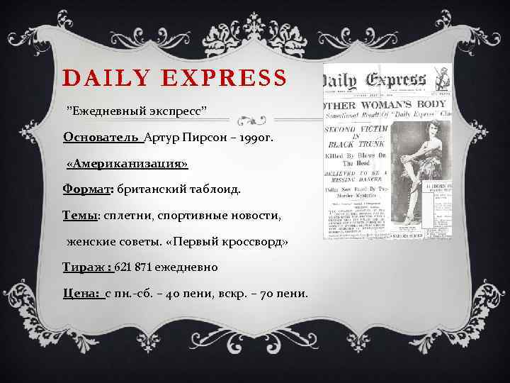 DAILY EXPRESS ”Ежедневный экспресс” Основатель Артур Пирсон – 1990 г. «Американизация» Формат: британский таблоид.