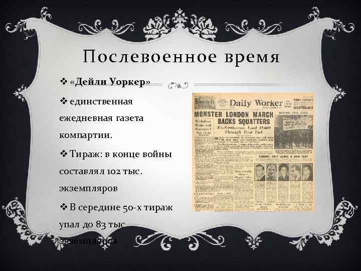 Послевоенное время v «Дейли Уоркер» v единственная ежедневная газета компартии. v Тираж: в конце