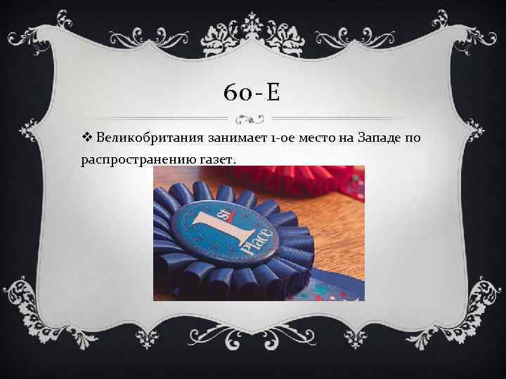60 -Е v Великобритания занимает 1 -ое место на Западе по распространению газет. 