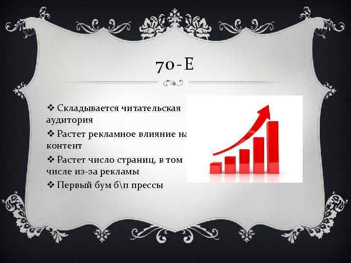 70 -Е v Складывается читательская аудитория v Растет рекламное влияние на контент v Растет