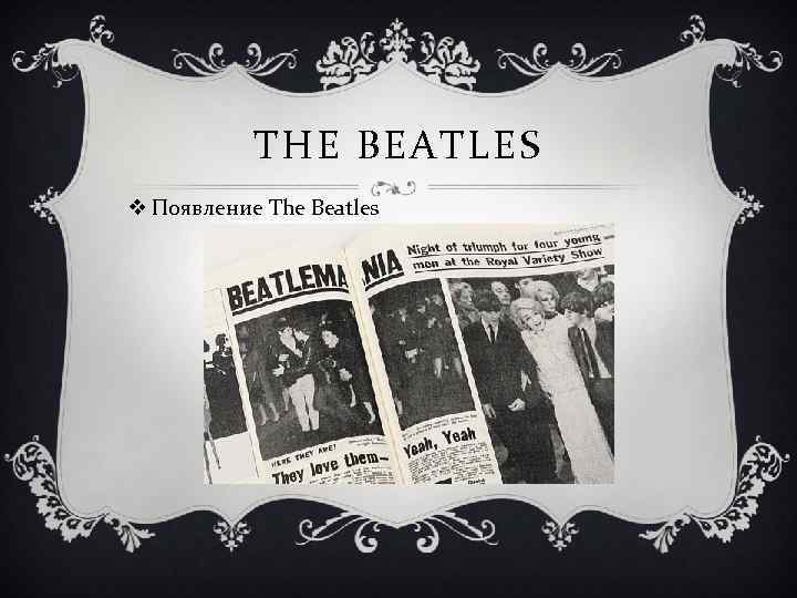 THE BEATLES v Появление The Beatles 