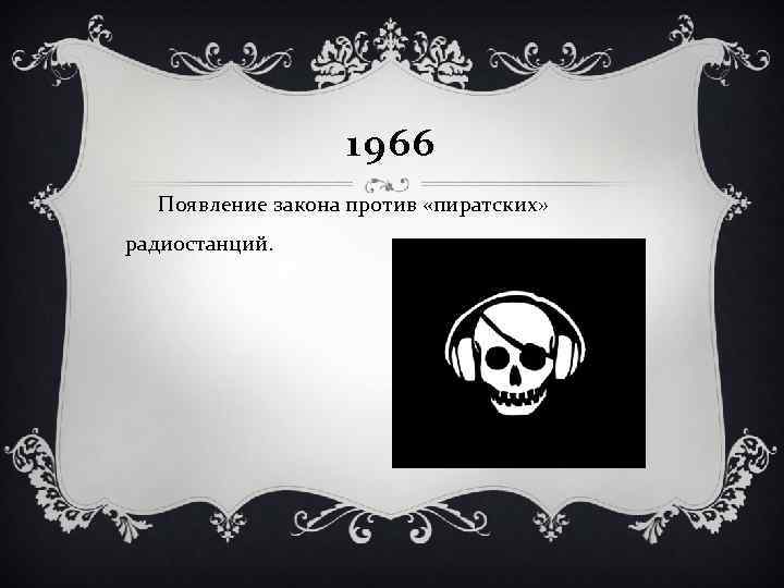 1966 Появление закона против «пиратских» радиостанций. 