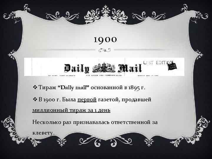 1900 v Тираж “Daily mail” основанной в 1895 г. v В 1900 г. Была