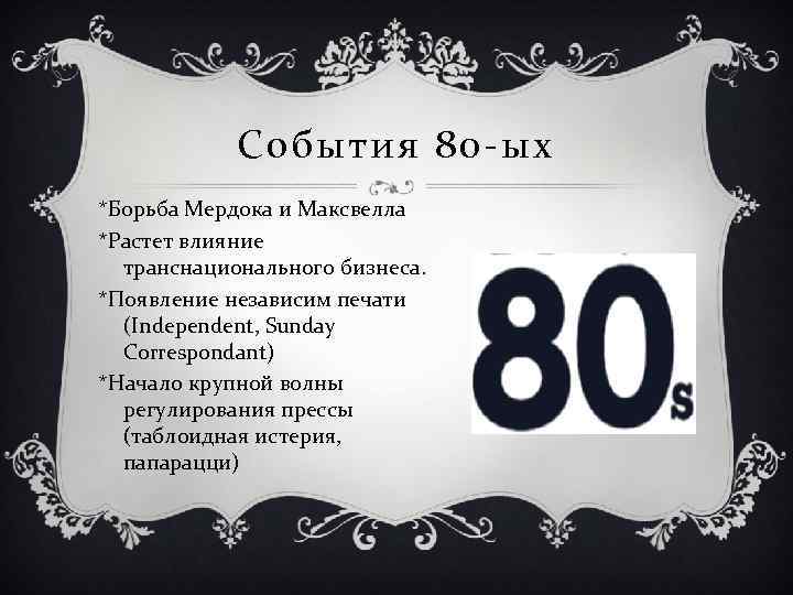 События 80 -ых *Борьба Мердока и Максвелла *Растет влияние транснационального бизнеса. *Появление независим печати